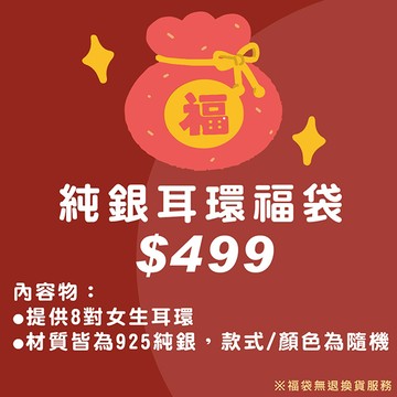 純銀福袋$499 耳環8對