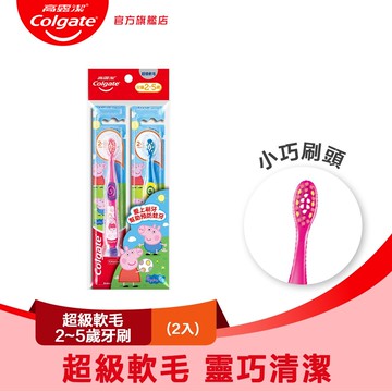 【Colgate 高露潔】兒童-超級軟毛(2-5歲)牙刷2入