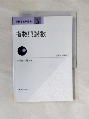 【書寶二手書T3／科學_ZL5】指數與對數_陳一理