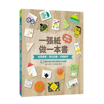 一張紙做一本書（暢銷增訂版）︰自我探索X假日記趣X奇想創作，63個寫作點子創作專屬自己的故事