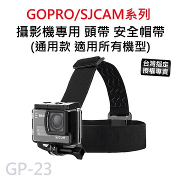 【滿額出貨】現貨 攝影機 專用頭帶 頭套 安全帽帶 膠帶 頭戴 Gopro Hero GP-23