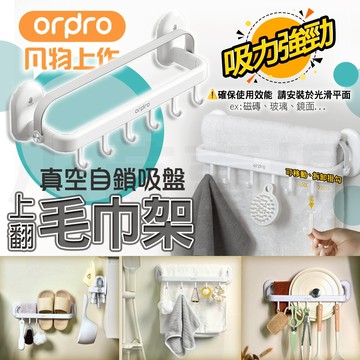 【免運 吸盤壁掛】凡物上作 上翻式毛巾架 吸盤毛巾架 浴巾架  雨傘架 拖鞋架 收納架 廚房收納 廚具架 無痕 吸盤壁掛