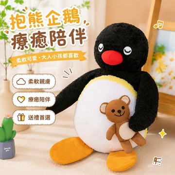 【免運✨超優惠】pingu企鵝公仔 pingu毛絨玩具 抱熊鵝盲盒公仔 公仔企鵝家族玩偶 pingu毛絨娃娃安撫玩偶