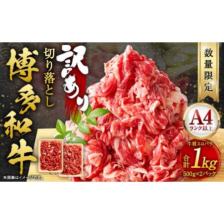 ふるさと納税 博多和牛 切り落とし 1000g (500g×2パック) 福岡県太宰府市