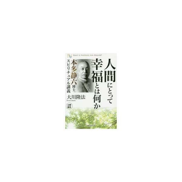 人間にとって幸福とは何か 本多静六博士スピリチュアル講義