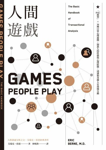 【電子書】人間遊戲：「PAC模型」⤫ 36種日常心理遊戲，洞悉人的性格與心理狀態，迅速和各種人有效地互動〈人際溝通分析之父艾瑞克．伯恩經典著作〉