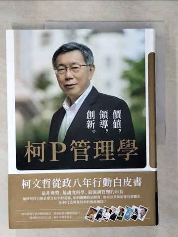 【書寶二手書T3／傳記_E5D】柯P管理學：價值，領導，創新_柯文哲