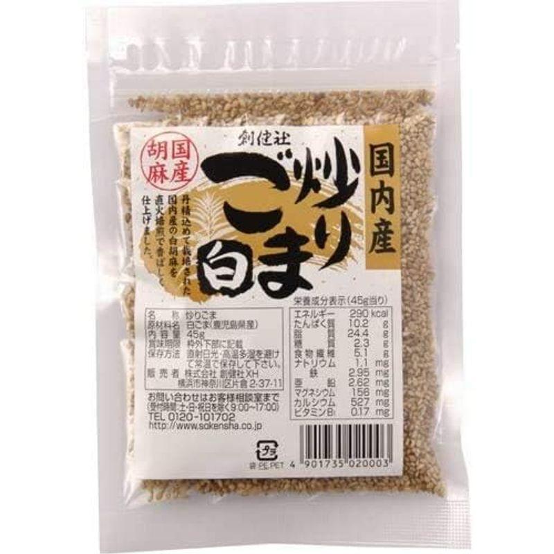 創健社 国内産 炒りごま (白) 45g×2