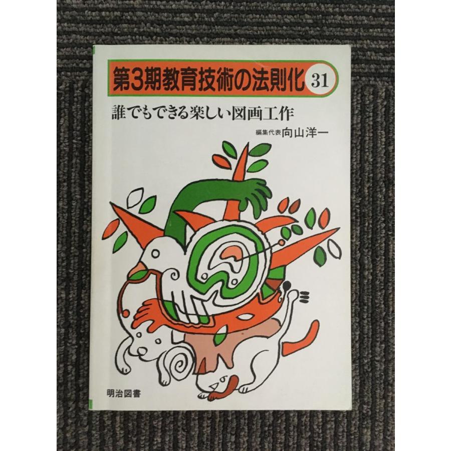 誰でもできる楽しい図画工作 (教育技術の法則化)