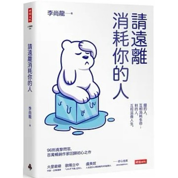 [58C-1/41] (B)請遠離消耗你的人 作者： 李尚龍  出版社：時報