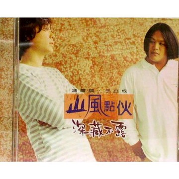 【二手原版CD】山風點伙 - 深藏不露CD