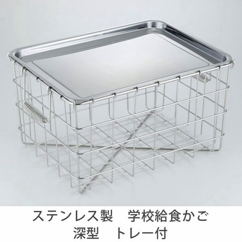 キッチン収納 オールステン学校給食かご 深型 トレー付 ステンレス製 食器カゴ 水切りラック 通販 Lineポイント最大0 5 Get Lineショッピング