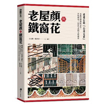 老屋顏與鐵窗花【城邦讀書花園】