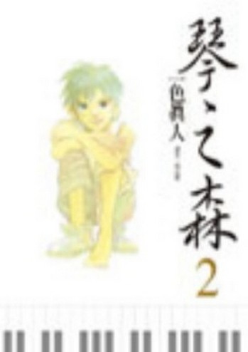 琴之森（2）[二手書_普通]