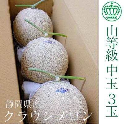 ふるさと納税 袋井市 静岡県産クラウンメロン 上 (山等級) 約1.3kg 3玉入り