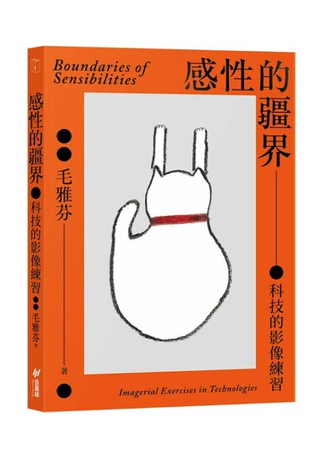 感性的疆界：科技的影像練習