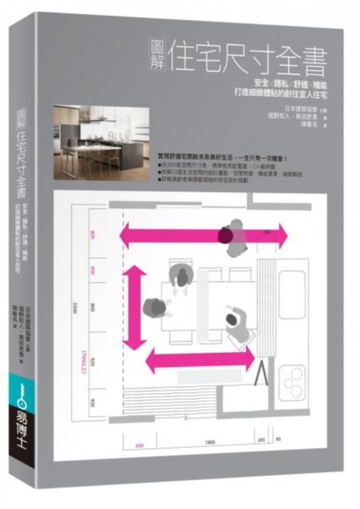 圖解住宅尺寸全書：安全×隱私×舒適×機能，打造細緻體貼的耐住宜人住宅
