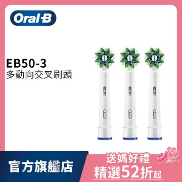 德國百靈Oral-B 深層清潔多動向交叉刷頭(3入)EB50-3 電動牙刷配件耗材 三個月更換刷頭 公司貨