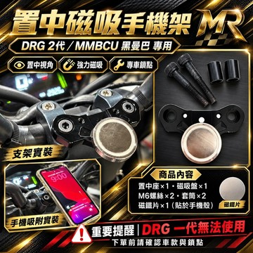🔱 Mr king 🔱手機架 置中座磁吸手機架 龍頭座 龍頭手機座 龍頭 手把座 MMBCU DRG 二代 曼巴