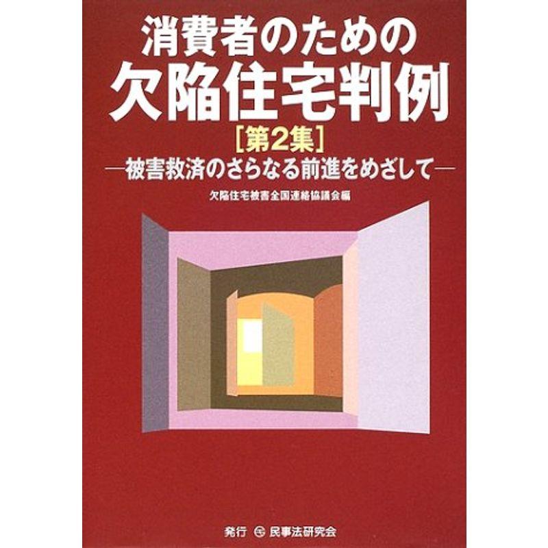 消費者のための欠陥住宅判例〈第2集〉被害救済のさらなる前進をめざして