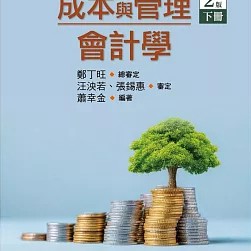 新路-建宏 2026 成本與管理會計學(全一冊) 鄭丁旺 二版 / 9786267573501 <建宏書局>