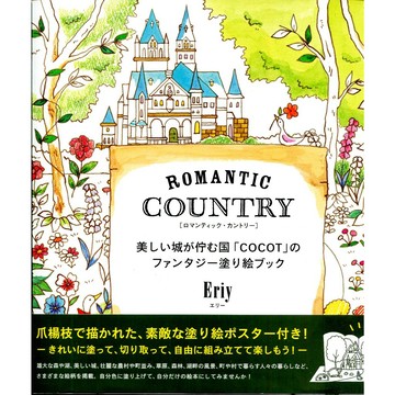 【現貨供應中】Eriy 著色本《Romantic Country ロマンティック・カントリー 美しい城が佇む国「COCOT」のファンタジー》【東京卡通漫畫專賣店】