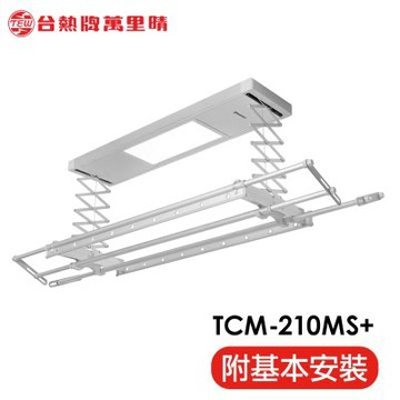 台熱牌萬里晴電動遙控升降曬衣機TCM-210MS+ 居家旗艦款(附基本安裝)