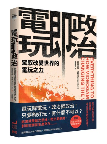 【讀書共和國】電玩即政治：駕馭改變世界的電玩之力