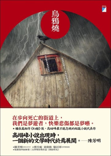 烏鴉燒[二手書_近全新]