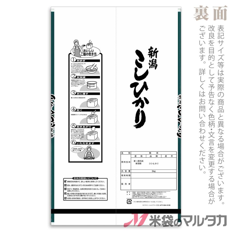 米袋 ラミ センターシール 新潟産こしひかり 金扇 5kg 1ケース SN-0130