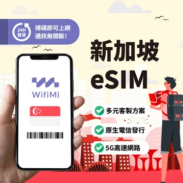 新加坡 eSIM
