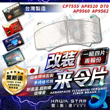 🔥改裝剎車片 CP7555 AP8520 AP9560 AP9562 D70 改裝 剎車來令片 RC來令片 總代理