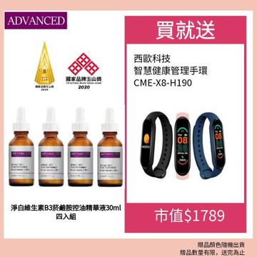 ADVANCED 淨白維生素B3菸鹼胺控油精華液(30ml) 四入 贈西歐科技 智慧健康管理手環 CME-X8-H90 三色隨機