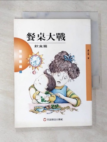 【書寶二手書T5／保健_AY9】餐桌大戰－飲食篇_黃又青