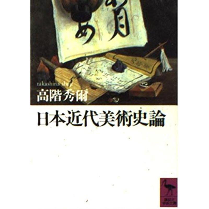 日本近代美術史論 (講談社学術文庫)