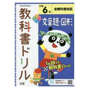 小学教科書ドリル全教科書対応文章題・図形６年