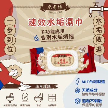 kespol克司博速效水垢濕巾(60抽/包)-檸檬酸濕紙巾