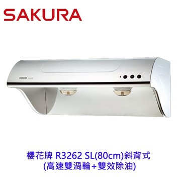 【免運費】 高雄 櫻花牌 R3262SL (80CM) 斜背式 電熱 除油煙機 限定區域送基本安裝【領券滿額再折千12/31止】