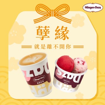 孽緣~就是離不開你~【Häagen-Dazs哈根達斯】甜蜜下午茶組 喜客券 (杯裝雙球冰淇淋+$150元飲品)