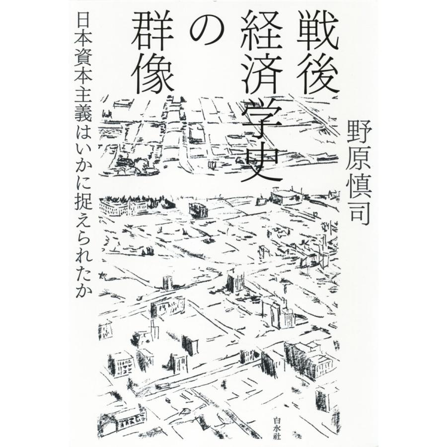 戦後経済学史の群像 日本資本主義はいかに捉えられたか