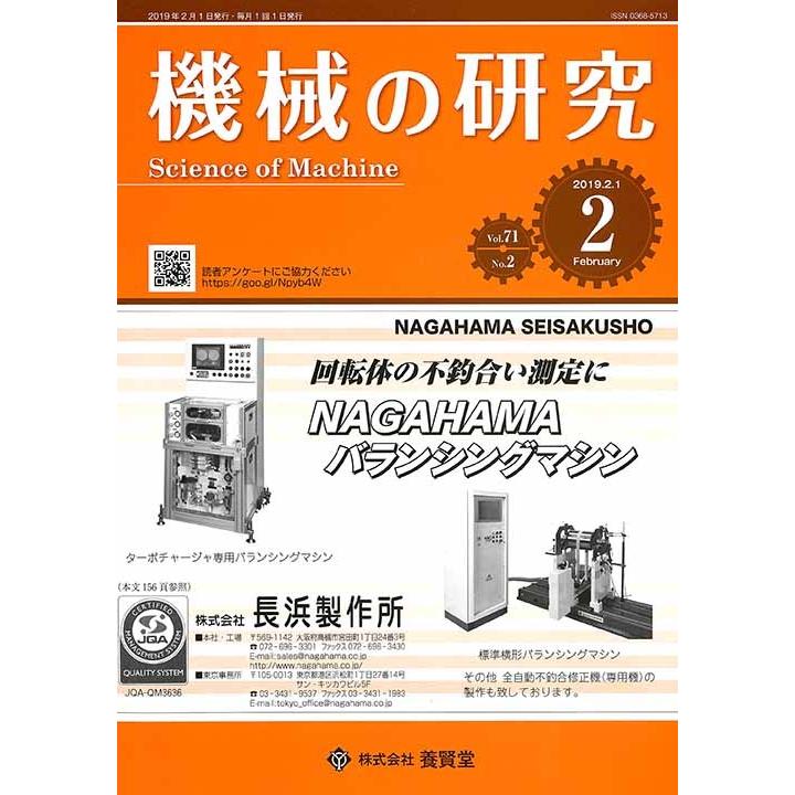 機械の研究 2019年2月1日発売  第71巻 第2号