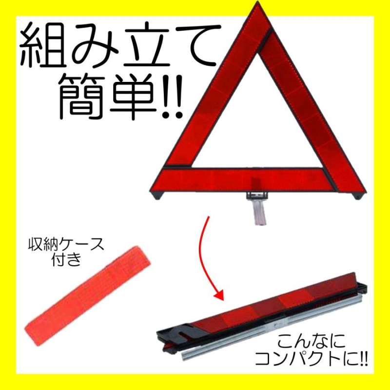 日本人気超絶の 三角 停止 表示板 強発光 折り畳み 警告 反射板 車 故障 追突事故 防止