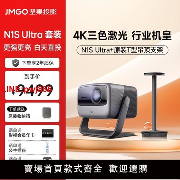 {台灣公司 可開發票}保價618【堅果N1S Ultra 4K吊架套裝】超高清三色激光投影儀家用