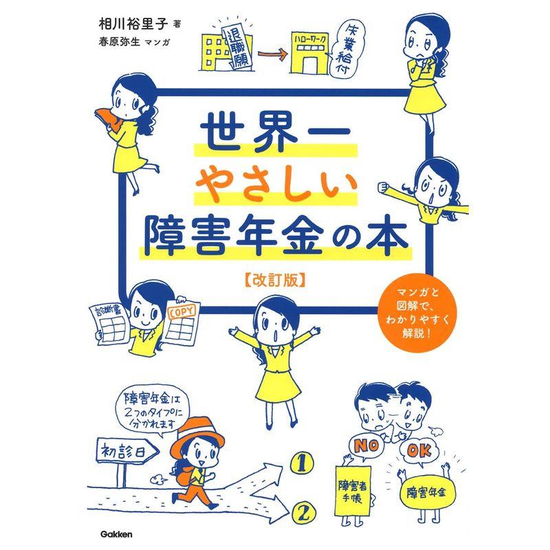 世界一やさしい障害年金の本 改訂版