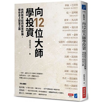 向12位大師學投資【城邦讀書花園】