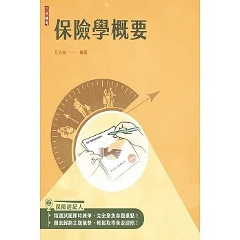 三民輔考-建宏 保險學概要(保險經紀人、保險代理人考試適用)(四版) 9786267353516 <建宏書局>