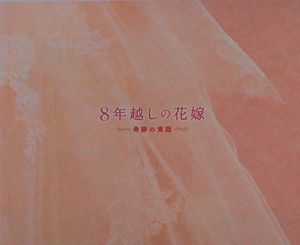 映画パンフレット 　８年越しの花嫁　奇跡の実話(中古品)