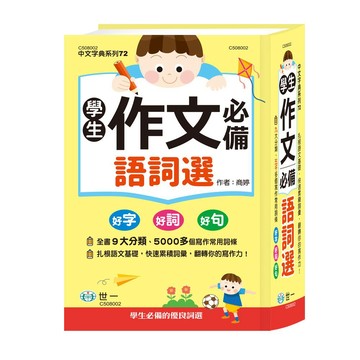 世一_(32k)學生作文必備語詞選(精)(P2)