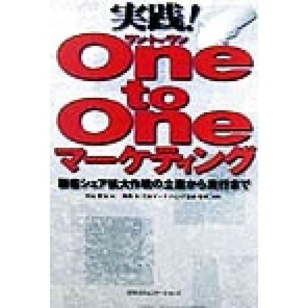 実践！Ｏｎｅ　ｔｏ　Ｏｎｅマーケティング 顧客シェア拡大作戦の立案から実行まで／村山哲治(著者),高橋弘