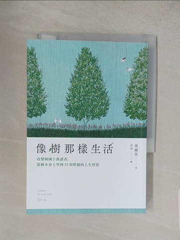 【書寶二手書T1／心靈成長_S9P】像樹那樣生活：改變韓國十萬讀者，從樹木身上學到35項堅毅的人生智慧_禹鍾英